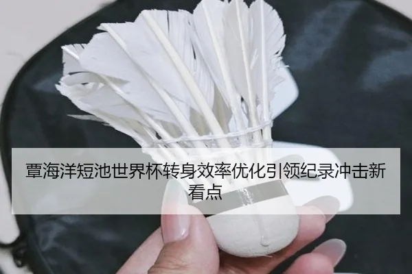 覃海洋短池世界杯转身效率优化引领纪录冲击新看点